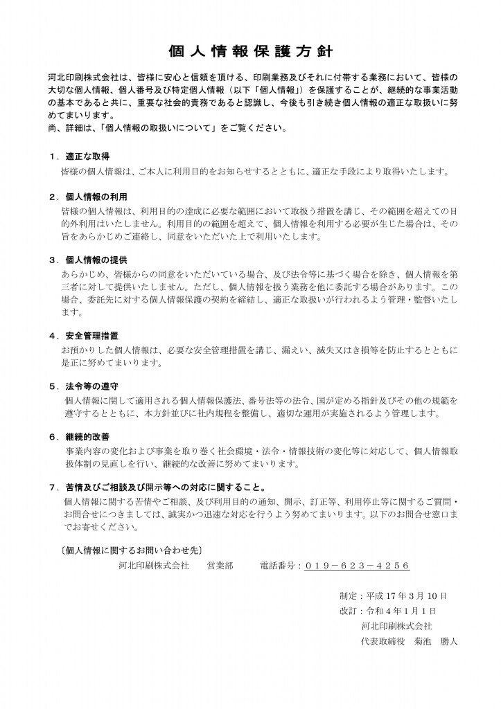 Microsoft Word - 2-LA-001 個人情報保護方針HP掲載用.do